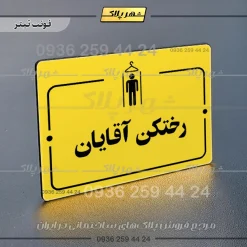 پلاک راهنما رختکن آقایان - Image 9